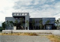 三宅建築設計事務所 共栄工業（株）山梨工場 山梨県 鉄骨造 2階建