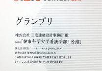 三宅建築設計事務所 健康科学大学看護学部 1号館・講義棟 山梨県 木造 2階建 LIXIL FRONT CONTEST 2016 グランプリ 受賞