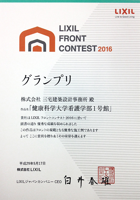 三宅建築設計事務所 健康科学大学看護学部 1号館・講義棟 山梨県 木造 2階建 LIXIL FRONT CONTEST 2016 グランプリ 受賞