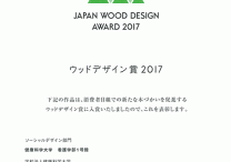 三宅建築設計事務所 健康科学大学看護学部 1号館・講義棟 山梨県 木造 2階建 JAPAN WOOD DESIGN AWARD 2017 ソ－シャルデザイン部門 ウッドデザイン賞 入賞