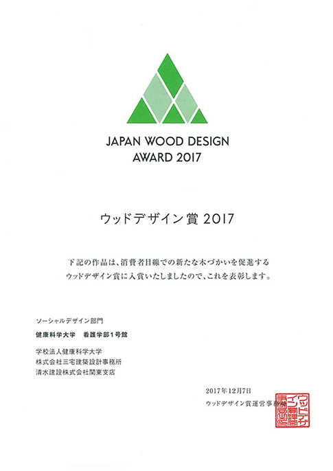 三宅建築設計事務所 健康科学大学看護学部 1号館・講義棟 山梨県 木造 2階建 JAPAN WOOD DESIGN AWARD 2017 ソ－シャルデザイン部門 ウッドデザイン賞 入賞